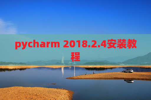 pycharm 2018.2.4安装教程