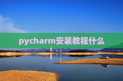 pycharm安装教程什么